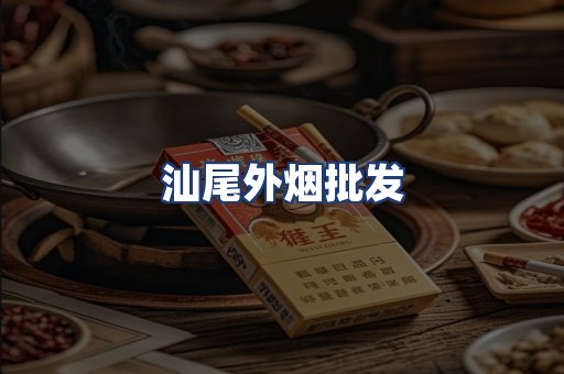 汕尾外烟批发